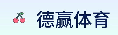 德赢体育 logo